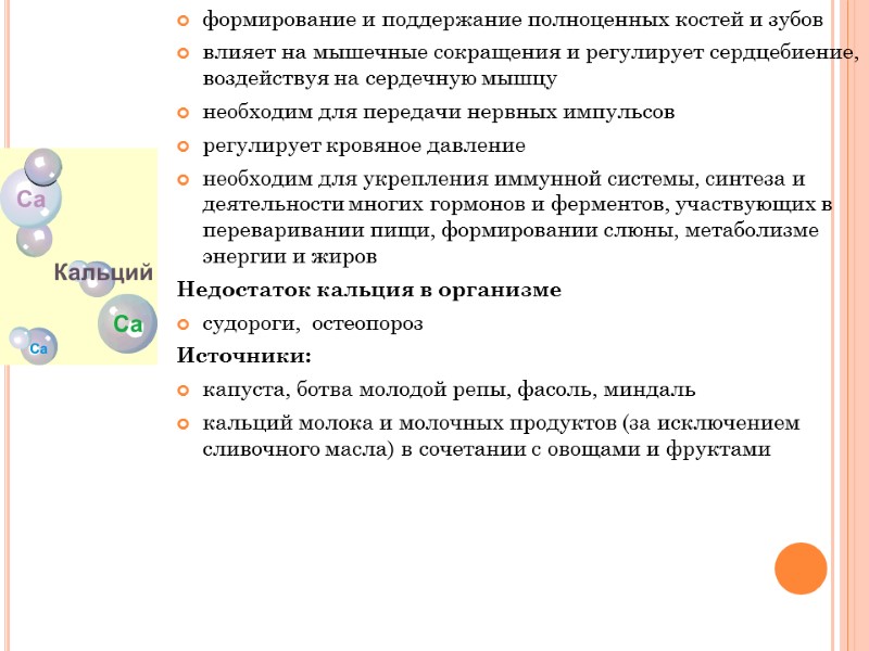 формирование и поддержание полноценных костей и зубов влияет на мышечные сокращения и регулирует сердцебиение,